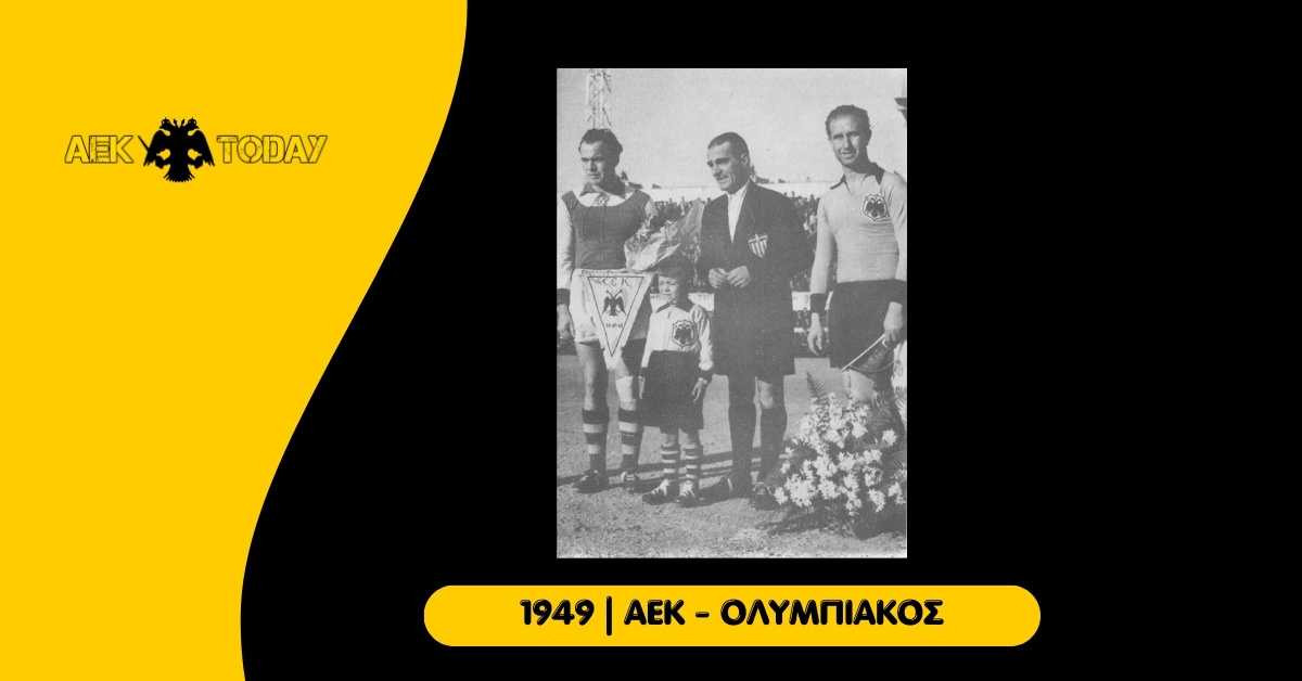 10 Απριλίου 1949 | ΑΕΚ - Ολυμπιακός