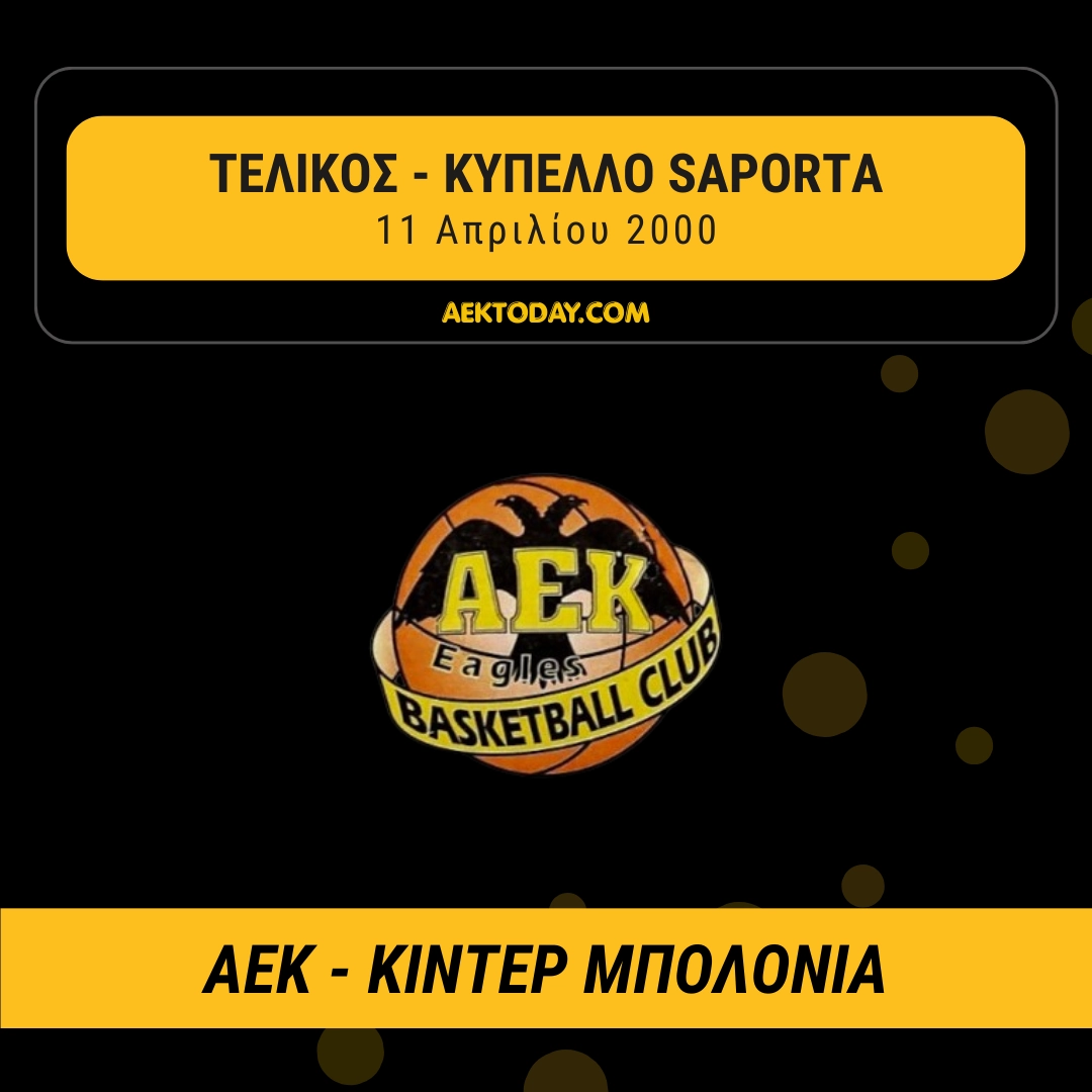 11 Απριλίου 2000 | ΑΕΚ - Κίντερ Μπολόνια