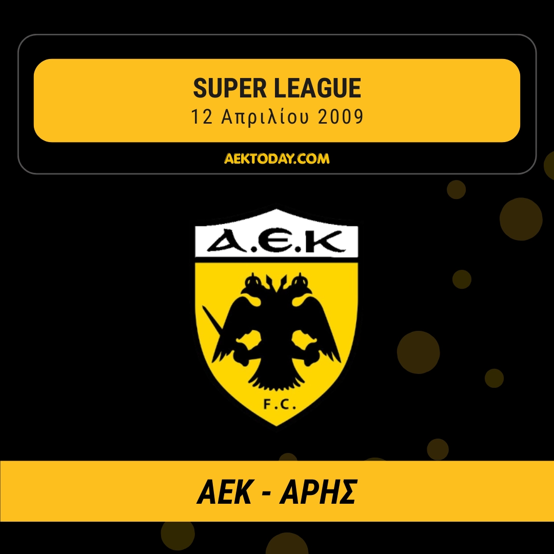 12 Απριλίου 2009 | ΑΕΚ - Άρης