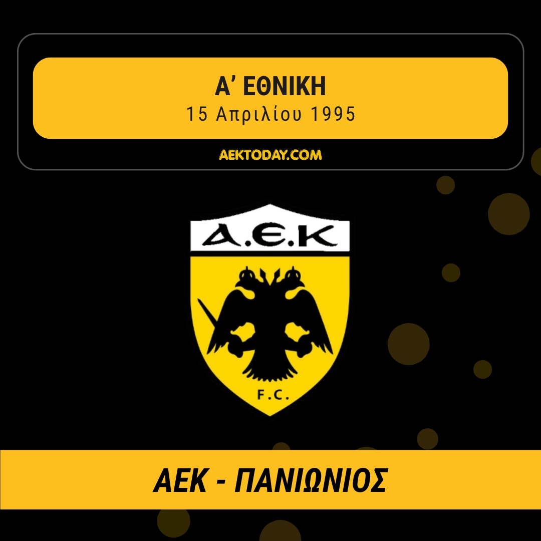 ΑΕΚ - Πανιώνιος 1995