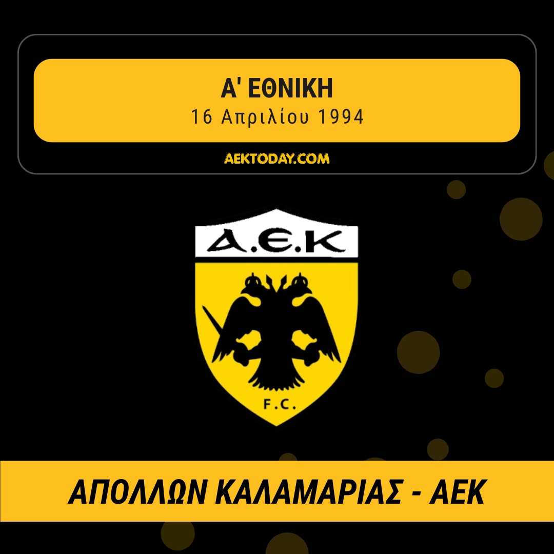 Απόλλων Καλαμαριάς - ΑΕΚ 1994