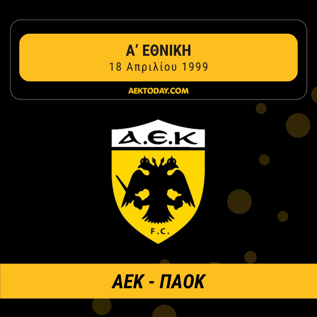ΑΕΚ - ΠΑΟΚ 1999