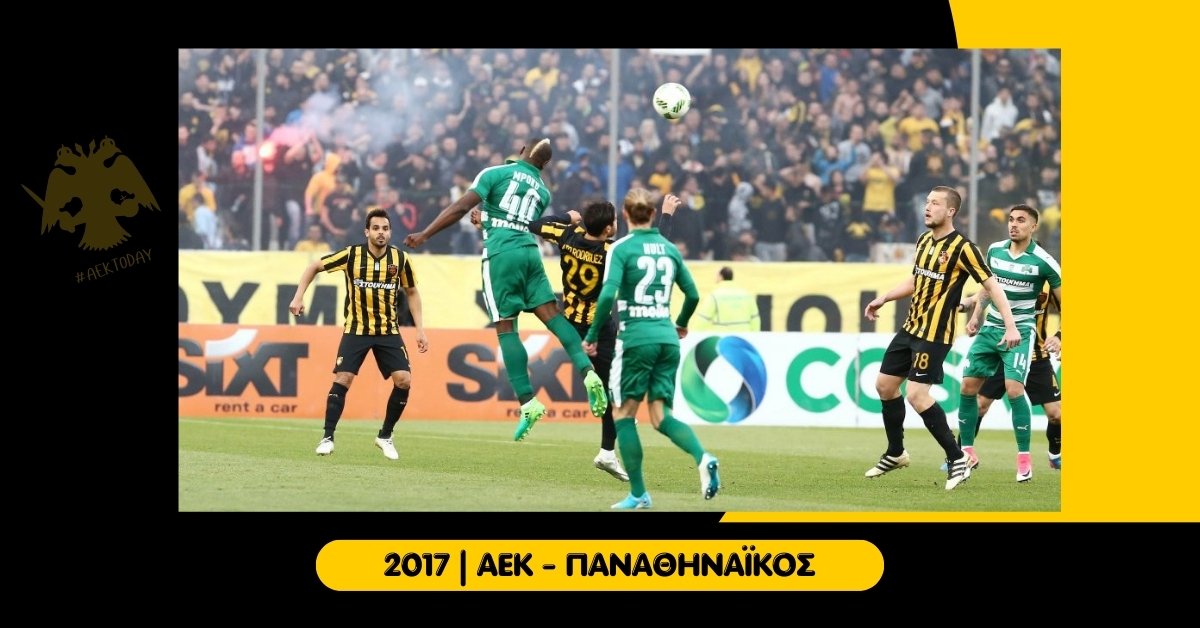 2017 | ΑΕΚ - Παναθηναϊκός