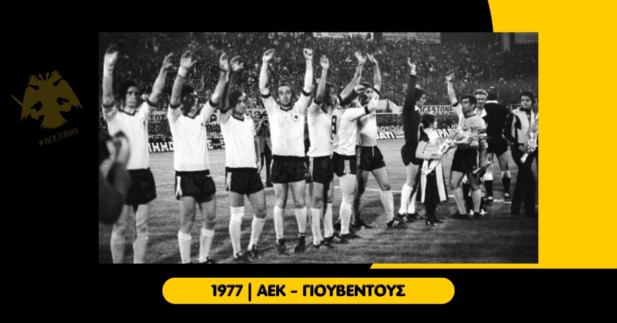 20 Απριλίου 1977 | AEK - Γιουβέντους