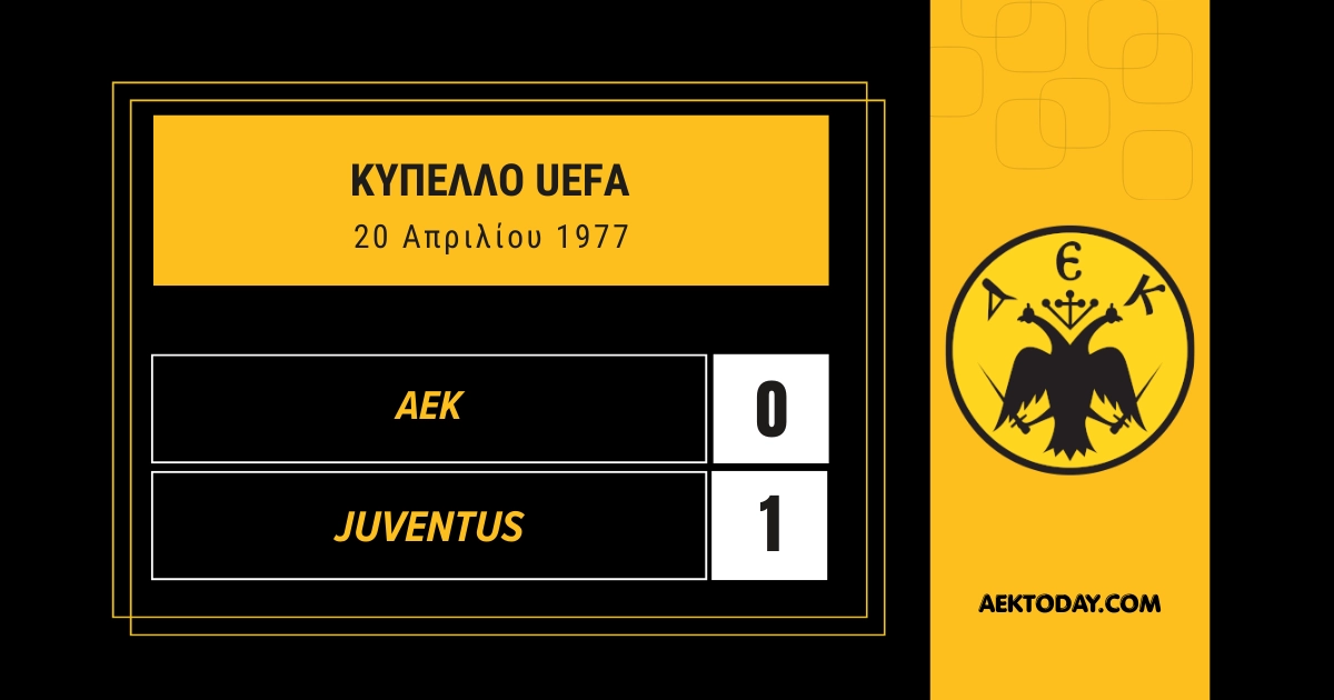 AEK - Γιουβέντους 1977