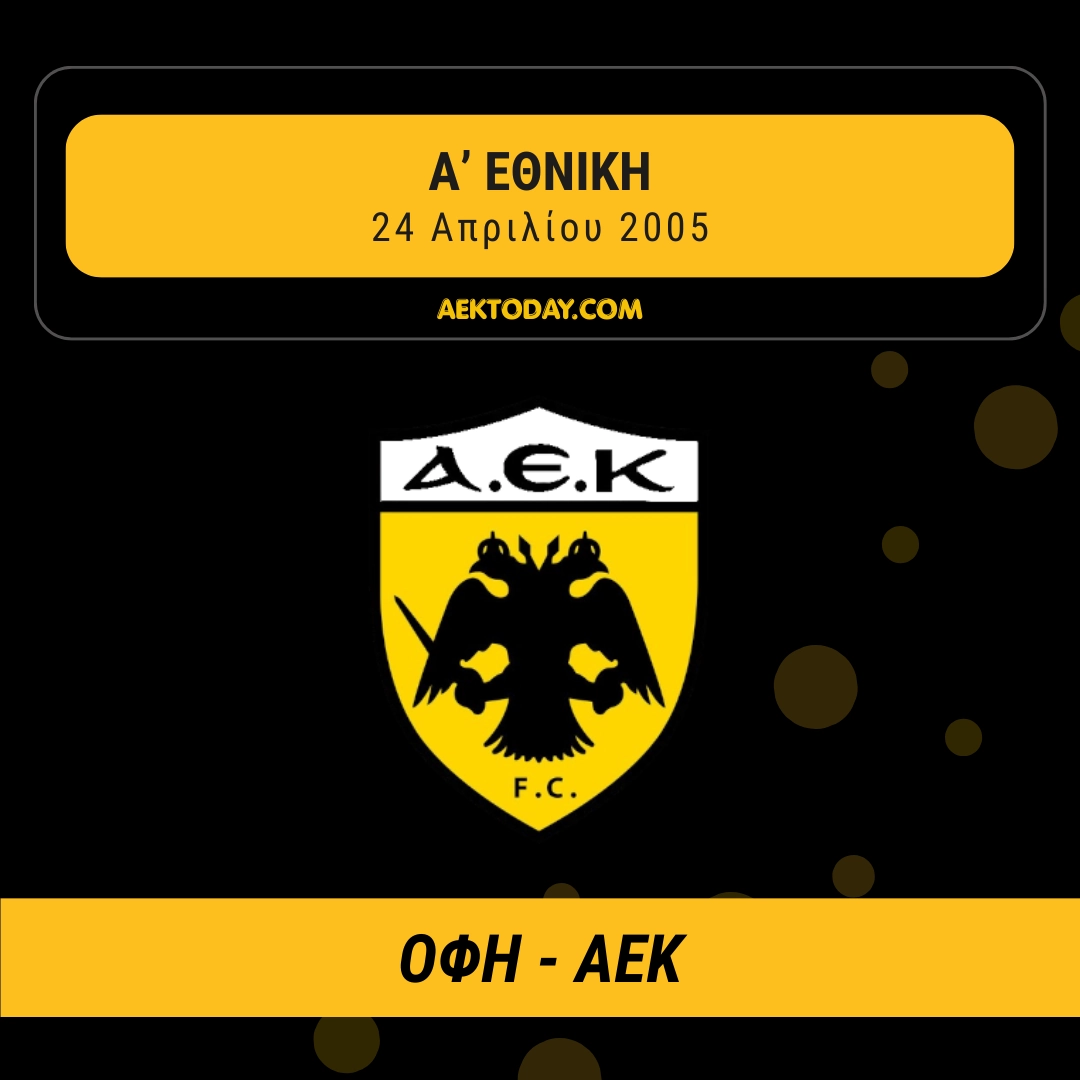 24/4/2005 ΟΦΗ - ΑΕΚ 2-3