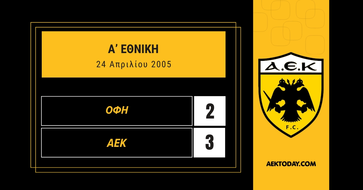 24/4/2005 ΟΦΗ - ΑΕΚ 2-3