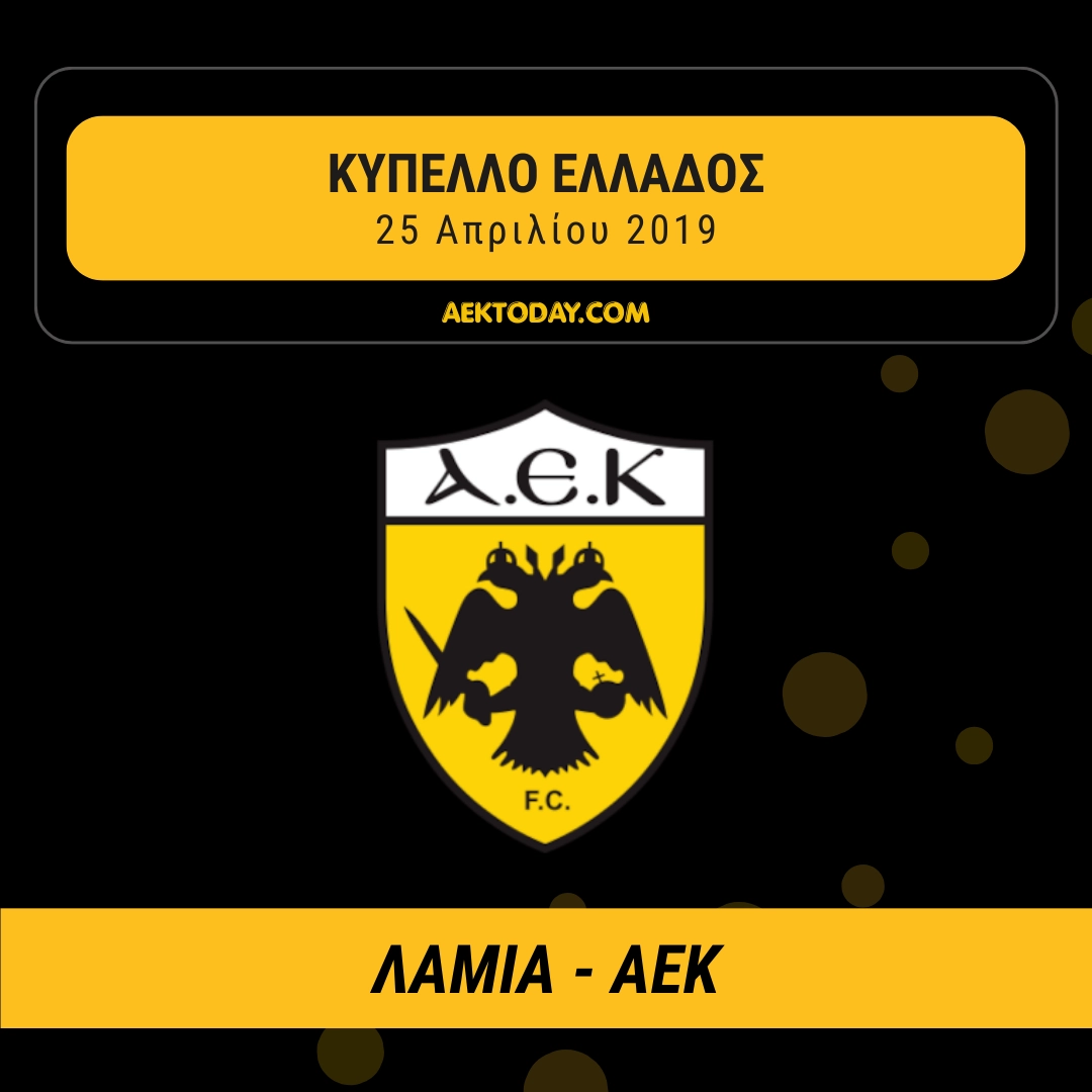 25/4/2019 Λαμία - ΑΕΚ 0-4