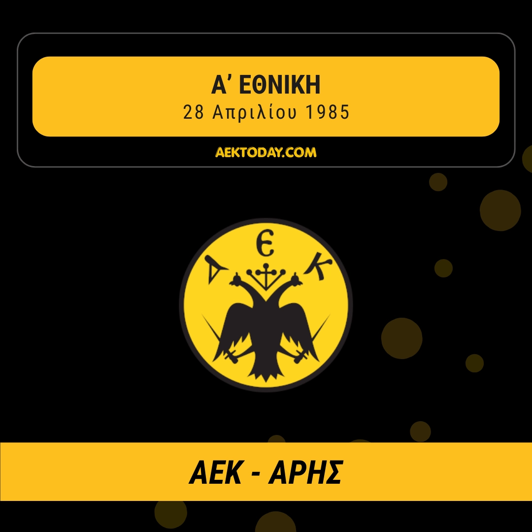 28/4/1985 ΑΕΚ - Αρης 3-1