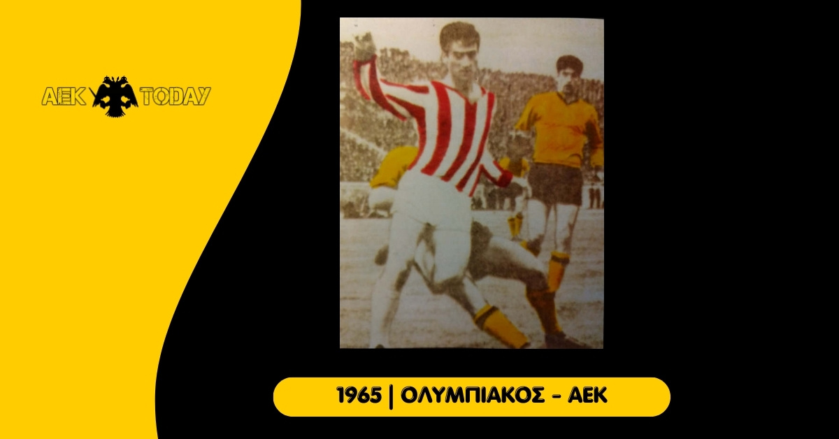 1965 | Ολυμπιακός-ΑΕΚ 1-2