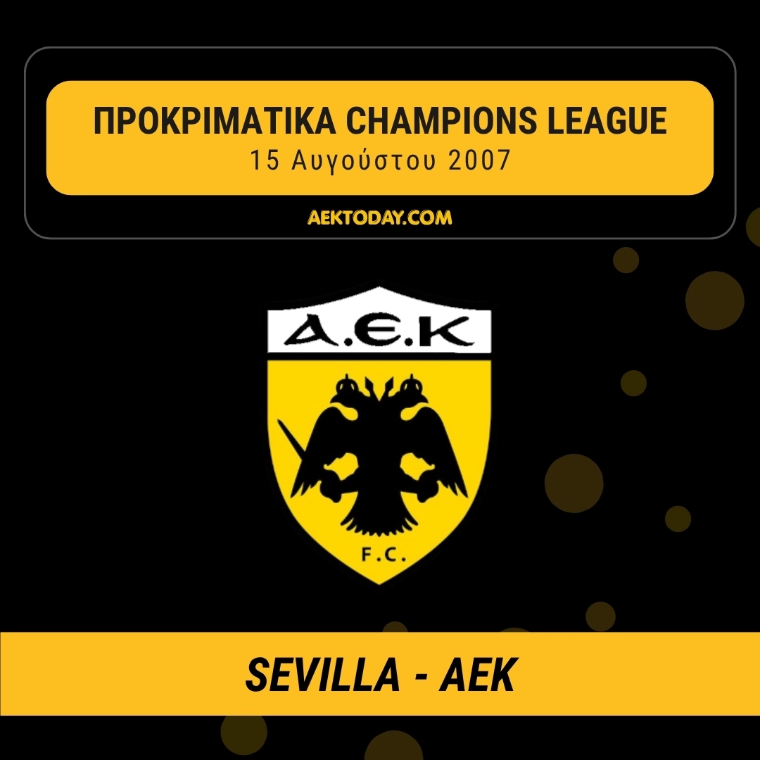 15/8/2007 Σεβίλλη - ΑΕΚ 2-0