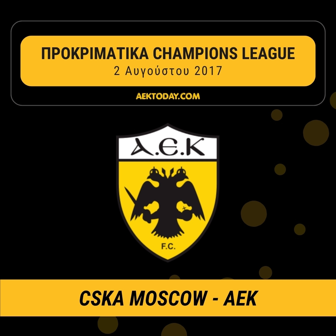 2/8/2017 CSKA Μόσχας - ΑΕΚ 1-0