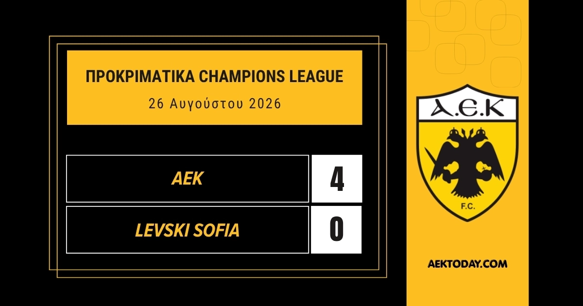 18 Αυγούστου 2026 | Levski - ΑΕΚ