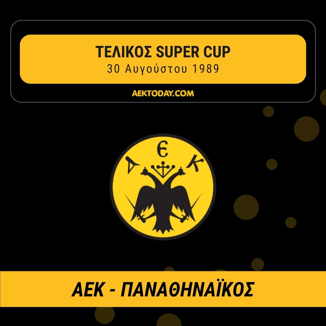 30/8/1989 ΑΕΚ - Παναθηναϊκός 6-5 (πέναλτι)