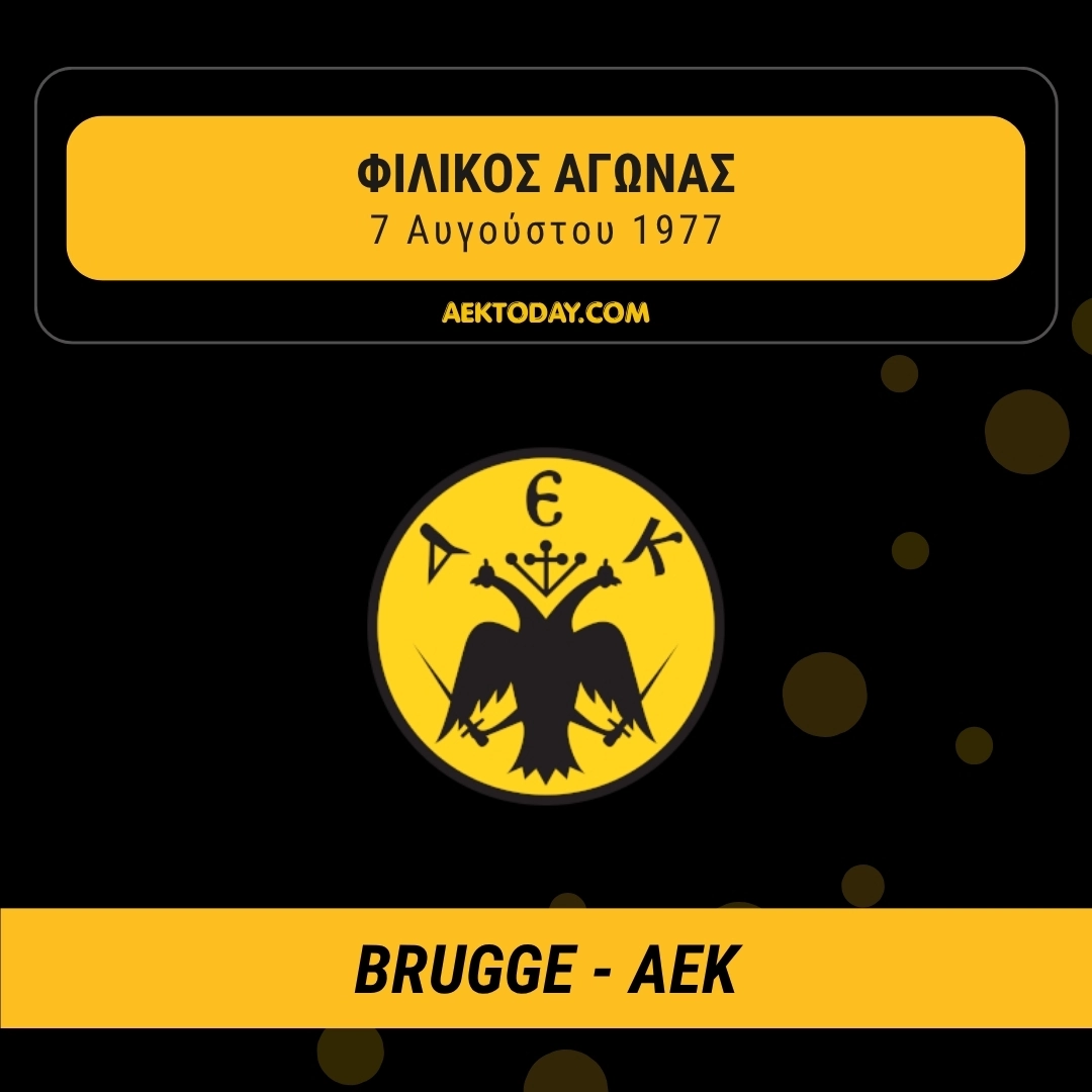 7/8/1977 Μπριζ - ΑΕΚ 2-2