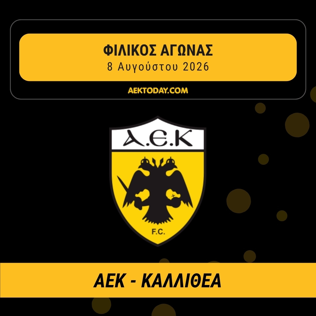 ΑΕΚ - Καλλιθέα φιλικό 2026