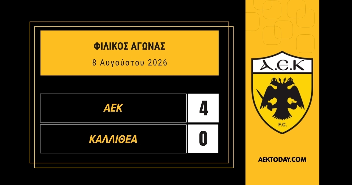 ΑΕΚ - Καλλιθέα φιλικό 2026