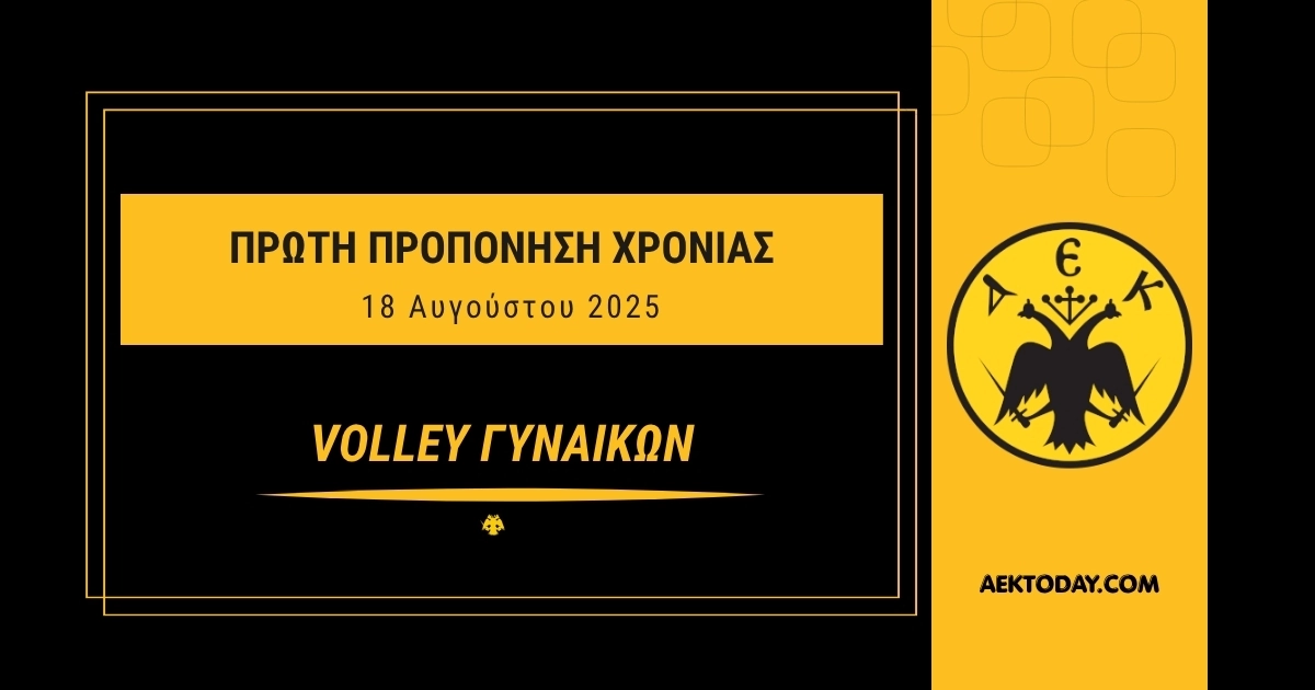 18 Αυγούστου 2025 | Πρώτη προπόνηση της γυναικείας ομάδας βόλεϊ της ΑΕΚ
