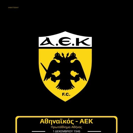 1/12/1946 Αθηναϊκός - ΑΕΚ 3-0