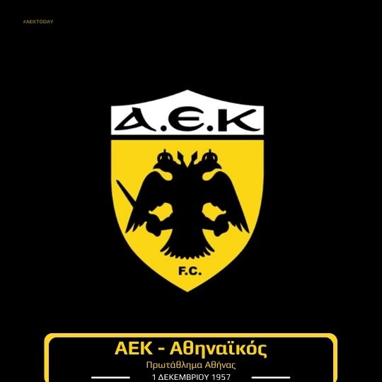 1/12/1957 ΑΕΚ - Αθηναϊκός 4-1