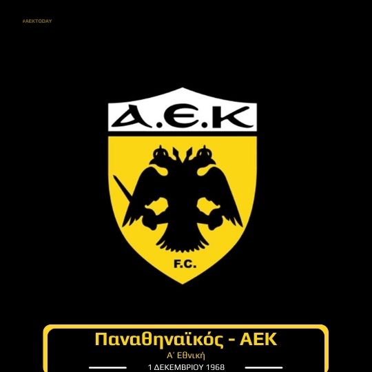 1/12/1968 Παναθηναϊκός - ΑΕΚ 1-2