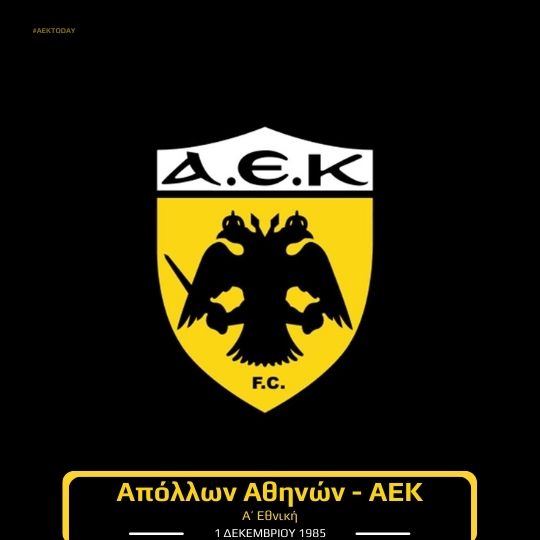 1/12/1985 Απόλλων Αθηνών - AEK 0-3