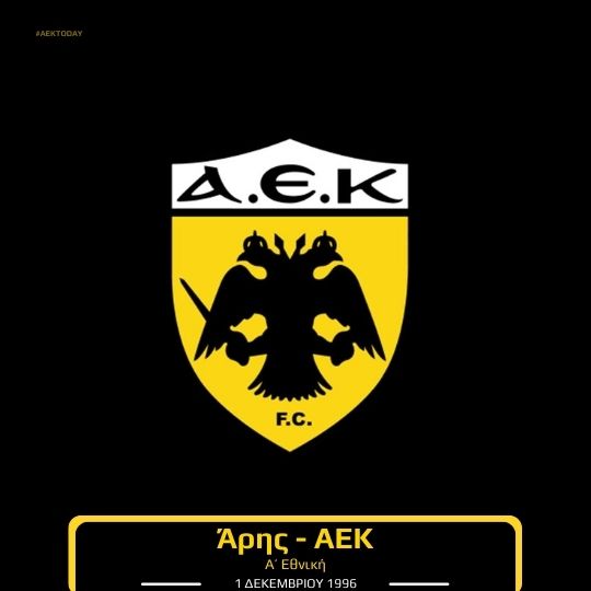 1/12/1996 Άρης - ΑΕΚ 3-2