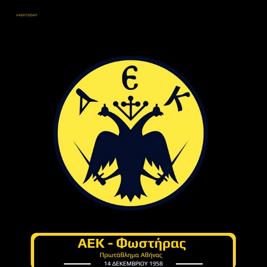 14/12/1958 ΑΕΚ - Φωστήρας 1-0