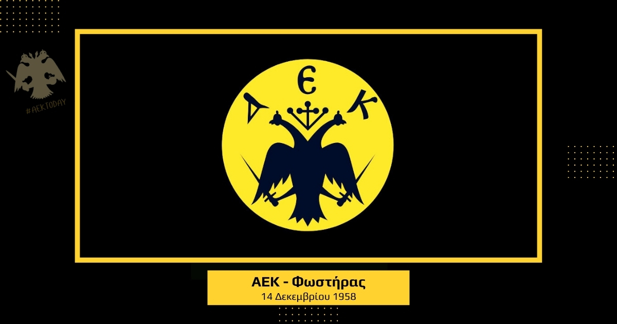 14/12/1958 ΑΕΚ - Φωστήρας 1-0