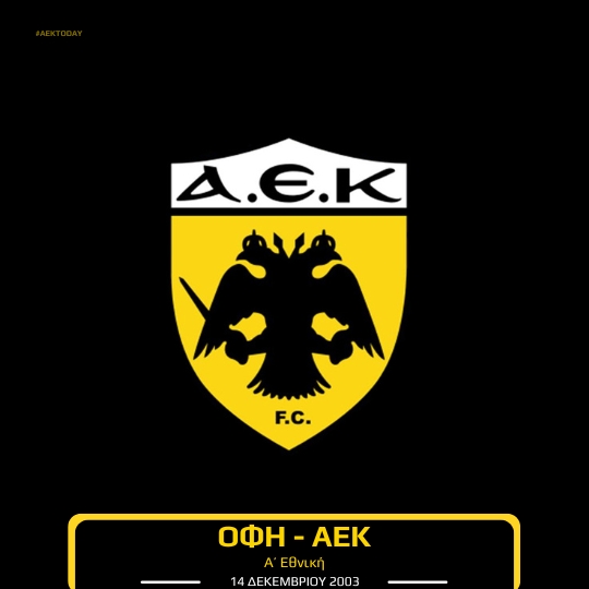 14/12/2003 ΟΦΗ - ΑΕΚ 0-2