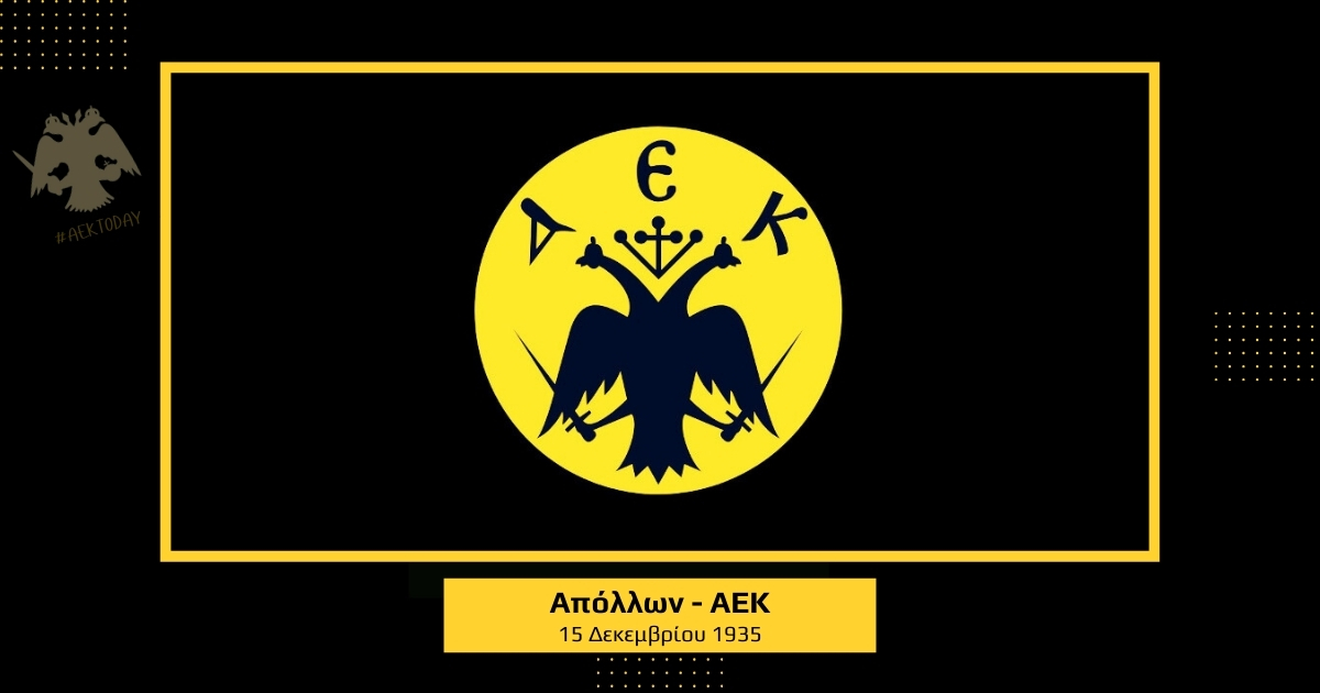 15/12/1935 Απόλλων - ΑΕΚ 1-0