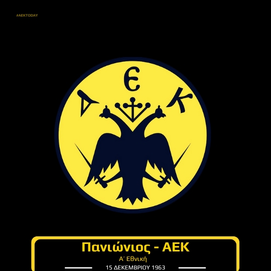 15/12/1963 Πανιώνιος - ΑΕΚ 0-1