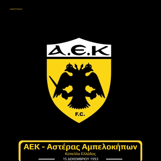 15/12/1993 ΑΕΚ - Αστέρας Αμπελοκήπων 4-0