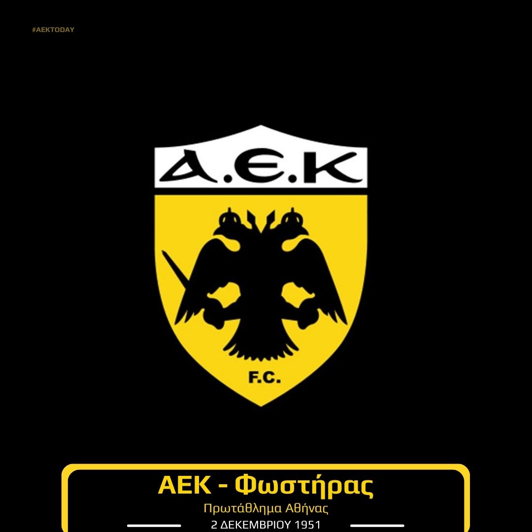 2/12/1951 ΑΕΚ - Φωστήρας 3-1