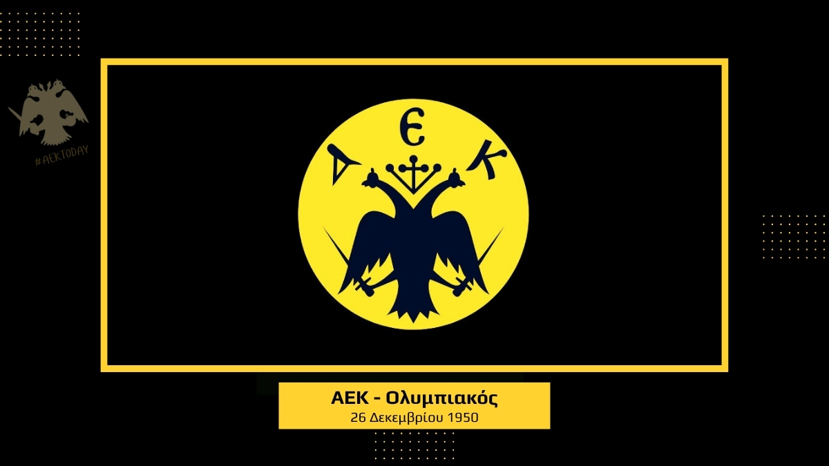 26 Δεκεμβρίου 1950 | ΑΕΚ - Ολυμπιακός