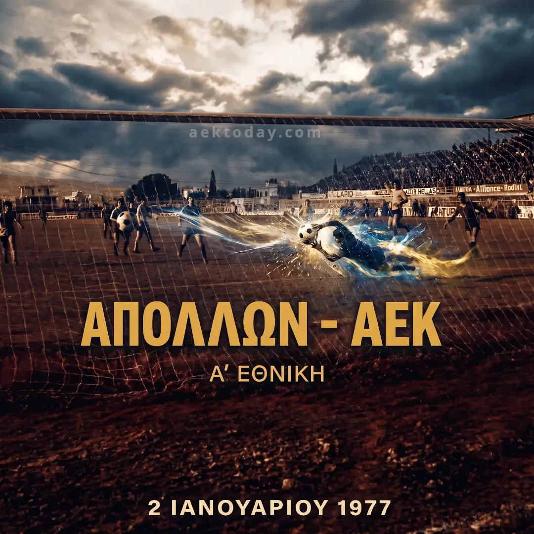 Απόλλων - ΑΕΚ 1977