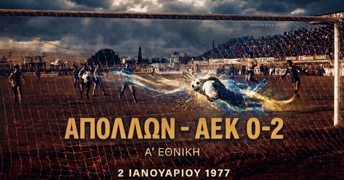 Απόλλων - ΑΕΚ 1977