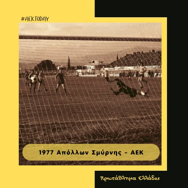 2/1/1977 Απόλλων Σμύρνης - ΑΕΚ 0-2