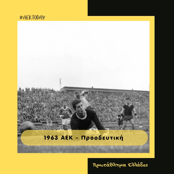 20/1/1963 ΑΕΚ - Προοδευτική 0-0