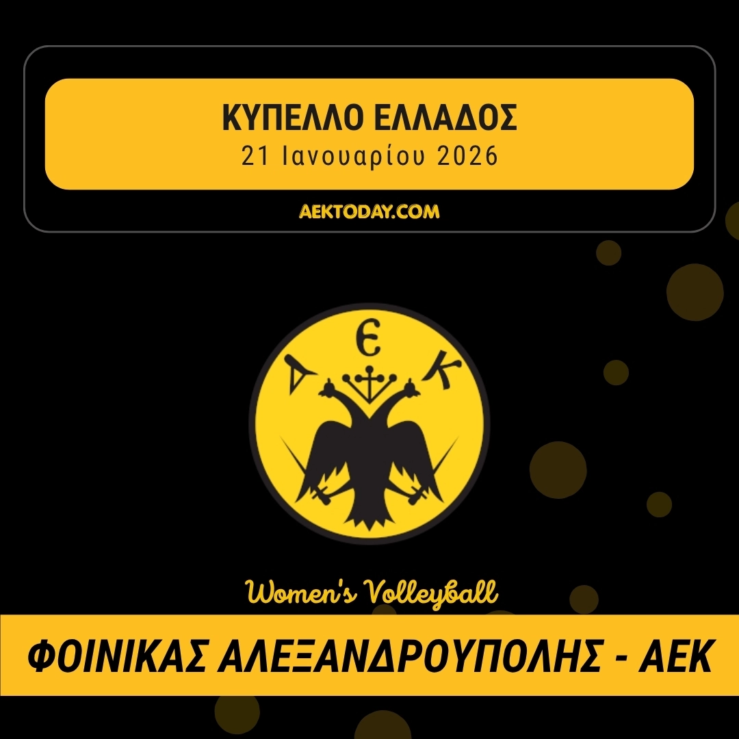 21 Ιανουαρίου 2026 | Φοίνικας Αλεξανδρούπολης - ΑΕΚ