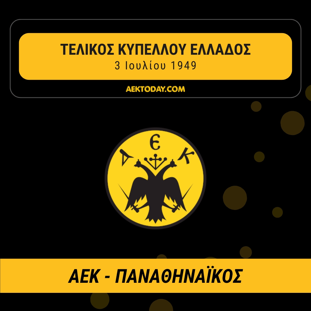 3/7/1949 ΑΕΚ - Παναθηναϊκός 2-1