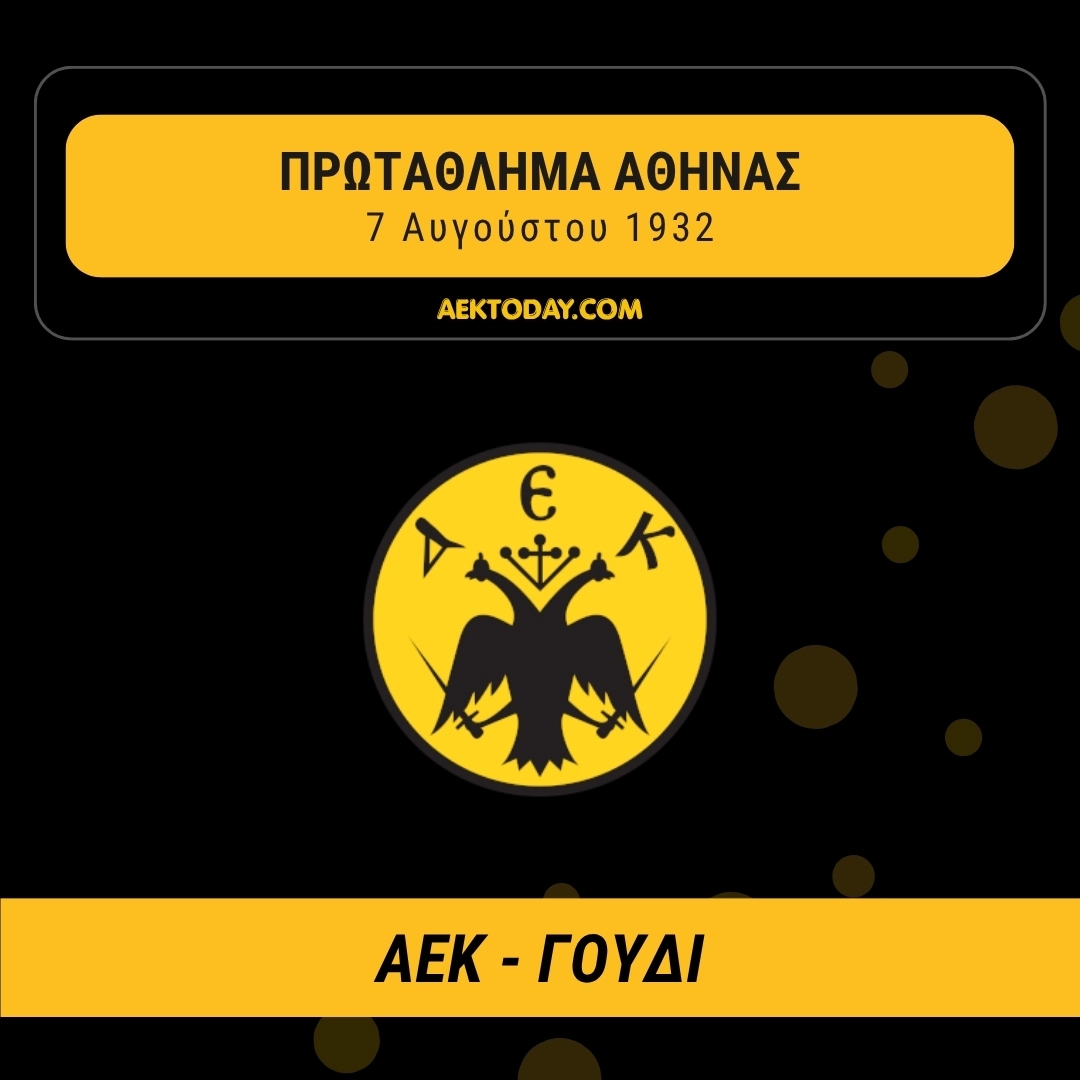 07/08/1932 ΑΕΚ - Γουδί 3-1