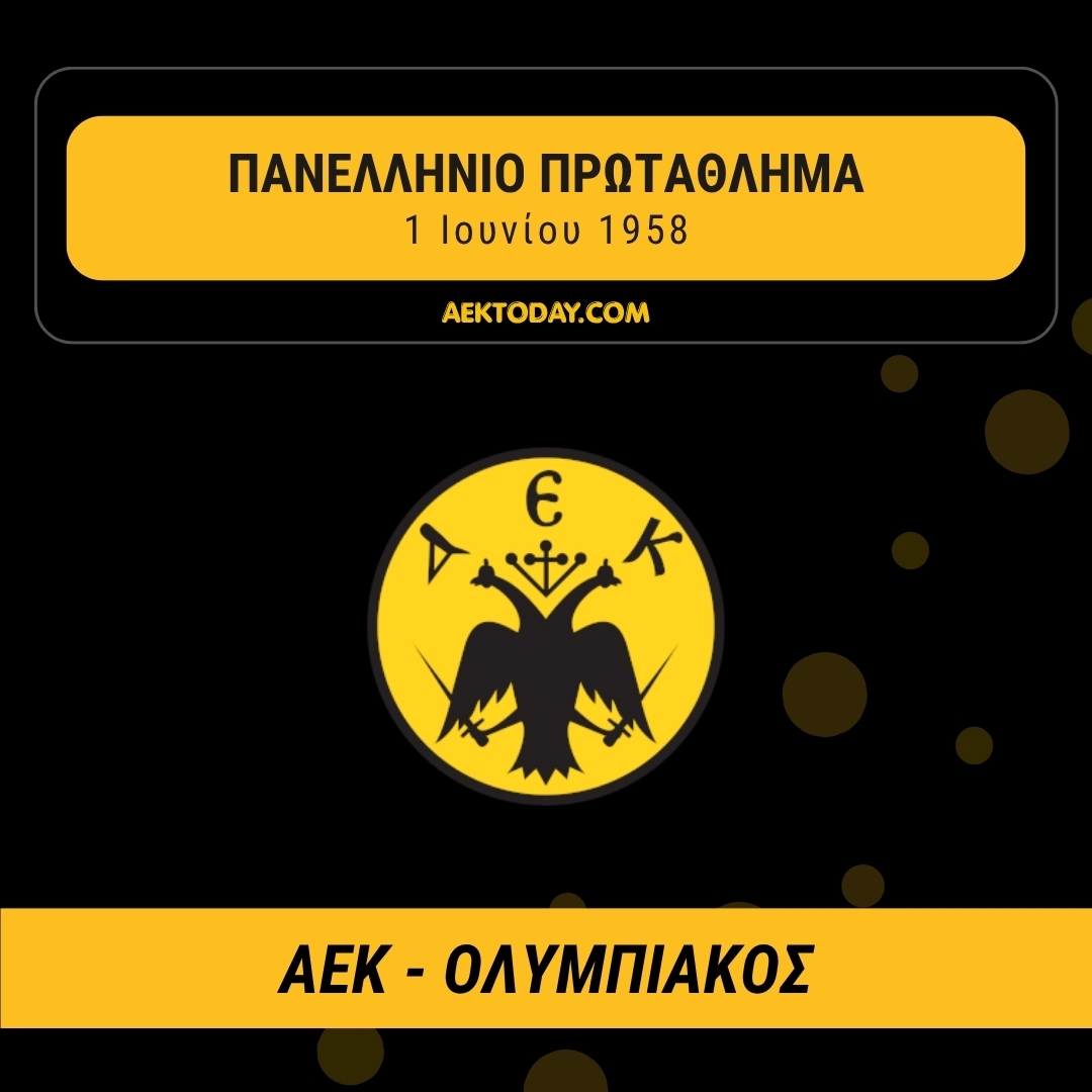 1/6/1958 ΑΕΚ - Ολυμπιακός 0-1