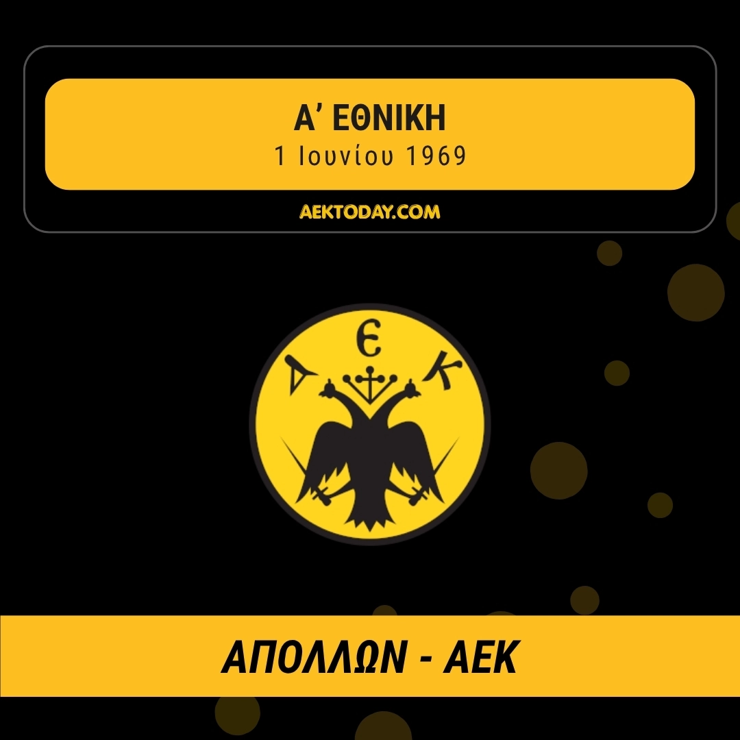 1/6/1969 Απόλλων Αθηνών - ΑΕΚ 1-0