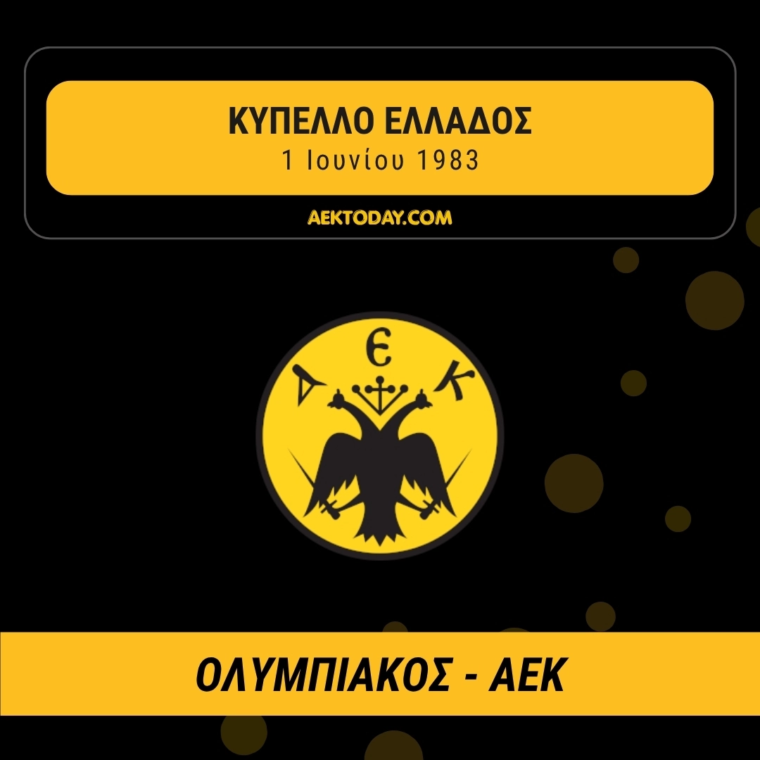 1/6/1983 Ολυμπιακός - ΑΕΚ 0-1