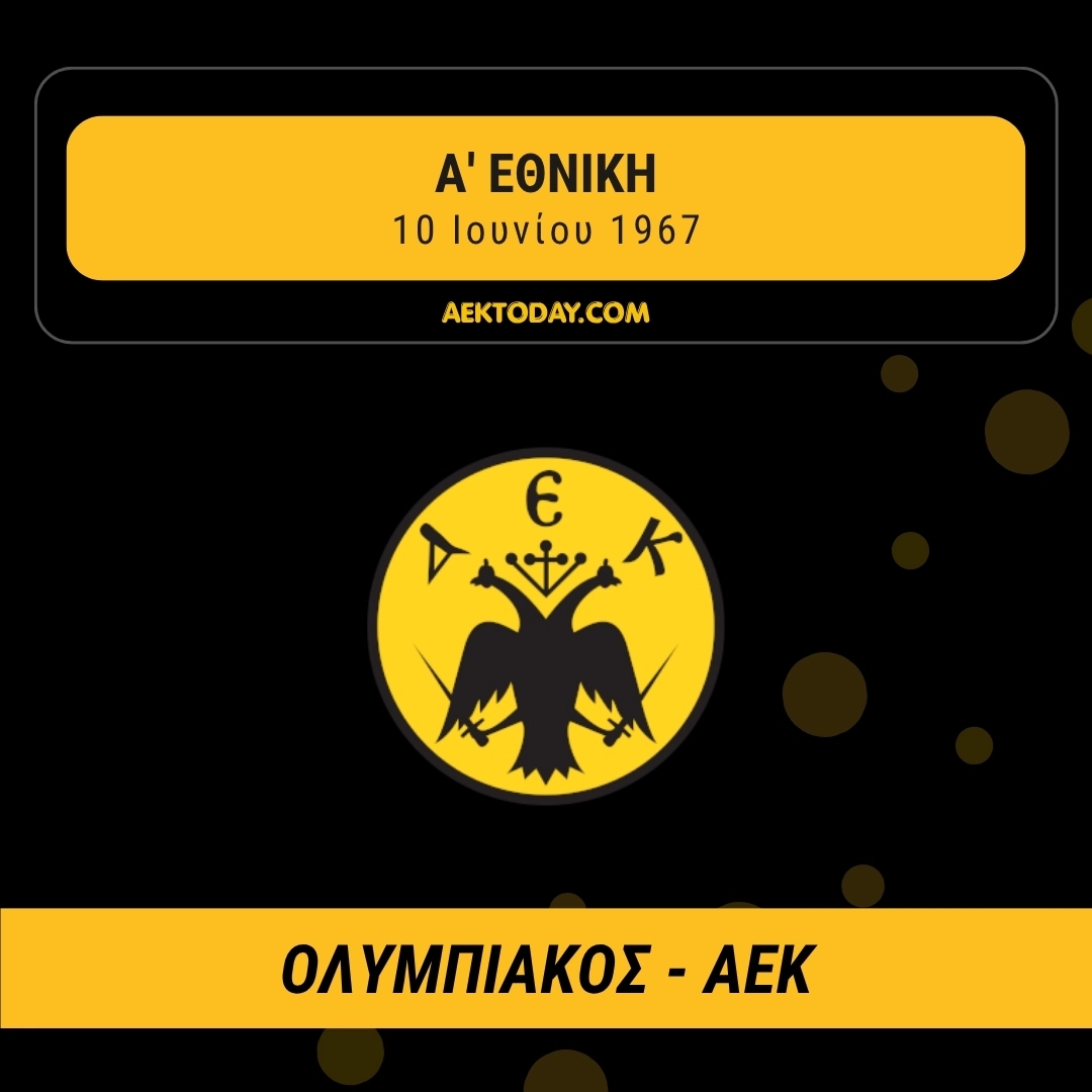 10/6/1967 Ολυμπιακός - ΑΕΚ 1-1
