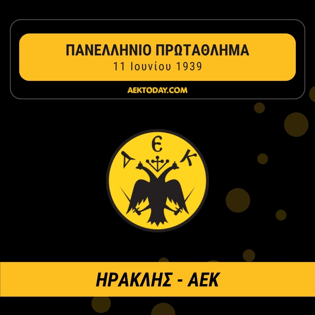 11/6/1939 Ηρακλής - ΑΕΚ 2-4