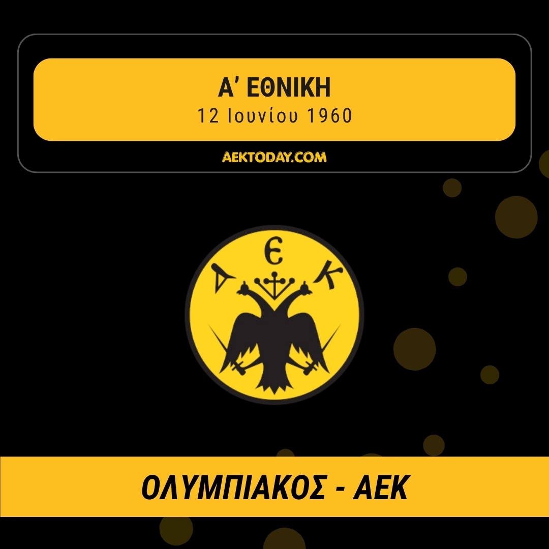 12/6/1960 Ολυμπιακός - ΑΕΚ 0-1