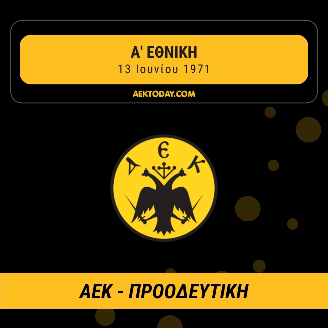 13/6/1971 ΑΕΚ-Προοδευτική 6-0