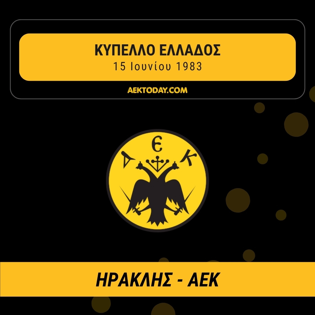 15/6/1983 Ηρακλής - ΑΕΚ 3-1